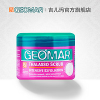 Geomar 吉儿玛 死海盐精油磨砂膏 葡萄 300g