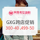 促销活动：网易考拉 GXG、gxg jeans、gxg.kids 店铺开业促销