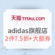 促销活动：天猫 adidas官方旗舰店 运动服饰鞋包