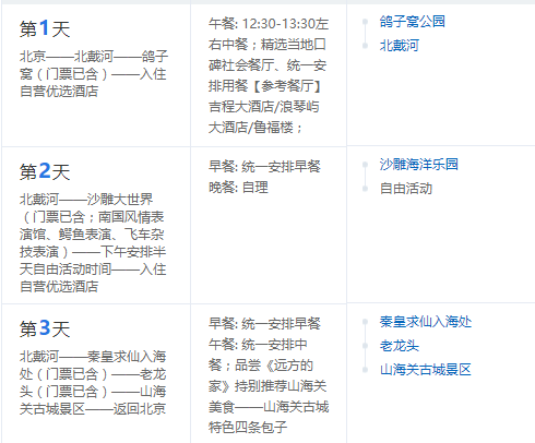北京-秦皇岛+北戴河+山海关3天2晚跟团游(宿高星酒店)