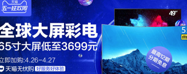 天猫五一狂欢周全球大家电专场