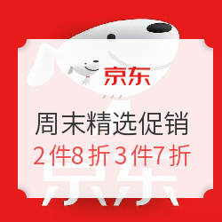京东商城 周末精选促销专场