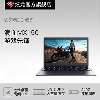 Shinelon 炫龙 毁灭者DC 15.6英寸游戏笔记本电脑（G4600、8GB、240GB、MX150 2G）