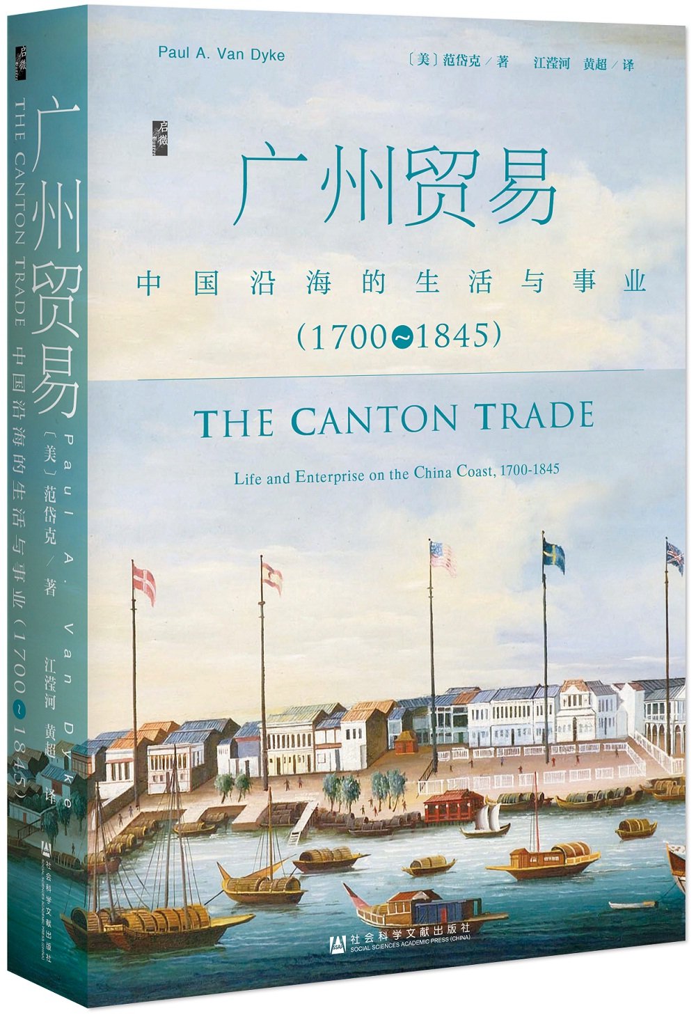 《启微·广州贸易:中国沿海的生活与事业(1700~1845)》