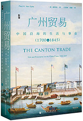 《启微·广州贸易：中国沿海的生活与事业（1700~1845）》