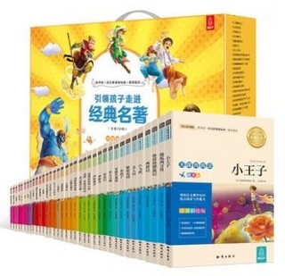 《小学生课外阅读世界经典名著》（全套32册）