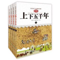 《写给孩子的趣味图解 中华上下五千年》（套装1-4册）