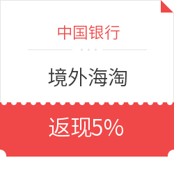 中国银行 不限网站海淘返现5% 