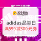 专题上线：苏宁易购 adidas超级品类日