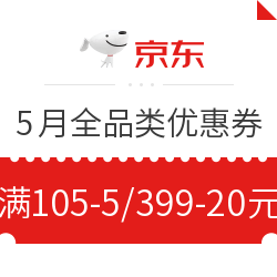 京东 5月全品类优惠券 
