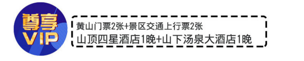 深山纳凉:黄山3天2晚自由行 2晚酒店+景点门票