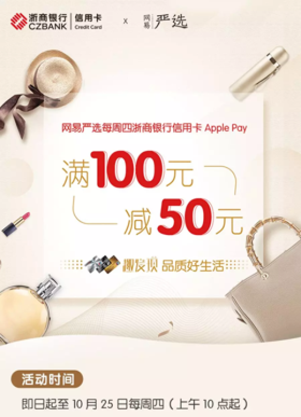 浙商银行 X 网易严选 每周四Apple Pay