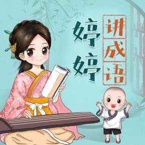  《婷婷讲成语：幼小语文必备启蒙课》音频节目