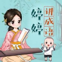  《婷婷讲成语：幼小语文必备启蒙课》音频节目