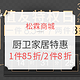 促销活动：松霖商城 值友特权日 厨卫家居专场