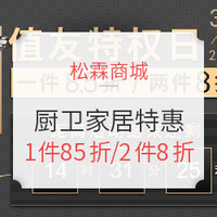 促销活动:松霖商城 值友特权日 厨卫家居专场