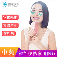 INTE MASSAGE 爱加时光机 丽人款 中频按摩仪