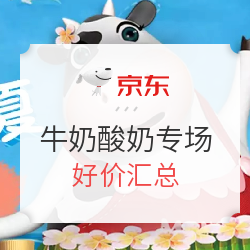 京东 牛奶酸奶专场 好价汇总