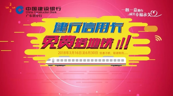 限广州地区 建设银行 信用卡搭乘广州地铁