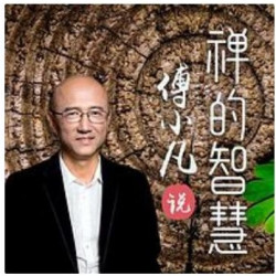 《傅小凡说禅的智慧》音频节目
