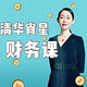《清华名师肖星的财务课》音频节目