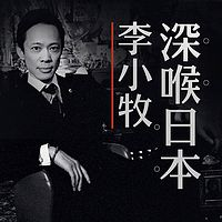 《李小牧深喉日本》音频节目