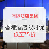 洲际酒店集团香港地区限时促销