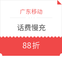 微信专享:广东移动 微信话费慢充