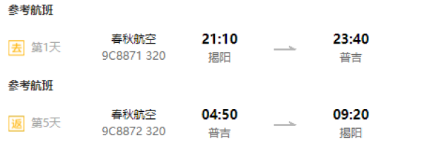 特价机票:扬州/石家庄/揭阳/宁波-普吉岛5-8天往返含税机票