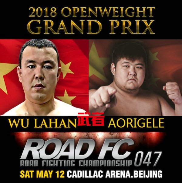 2018 ROAD FC (路德)国际综合格斗大赛 047期