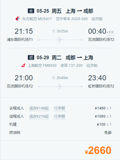 上海-成都5天4晚自由行 核心商圈住宿