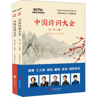《中国诗词大会：第二季》（套装共2册）