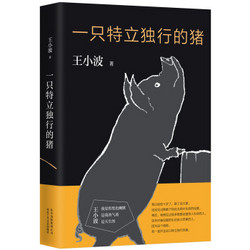 《一只特立独行的猪》