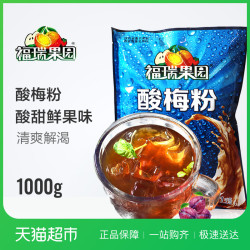 福瑞果园酸梅粉1000g 酸梅汤粉果珍果汁 酸梅乌梅冲饮品聚餐饮料 *2件