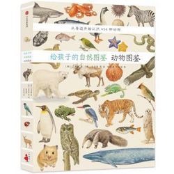 《给孩子的自然图鉴：动物图鉴》