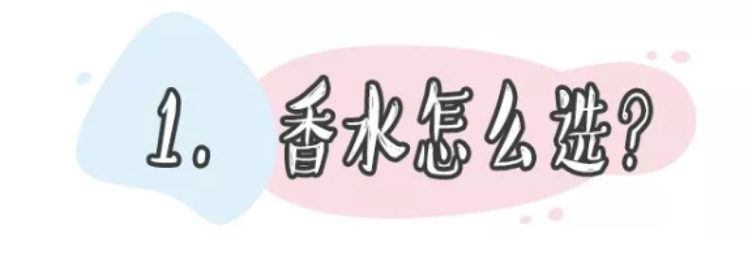 超适合夏日的香水推荐!手把手教你怎么挑香水
