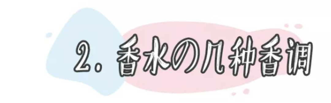 超适合夏日的香水推荐!手把手教你怎么挑香水