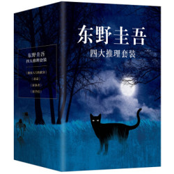 《东野圭吾四大推理套装》(共4册)