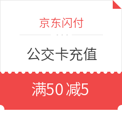 京东闪付 X 三星支付 公交卡充值