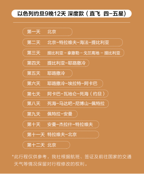 北京-以色列+约旦10-12天跟团游