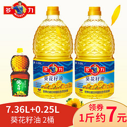 多力葵花籽油3.68L*2瓶 充氮保鲜葵花食用油7.36L 送250ML小瓶油