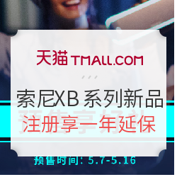 促销活动:天猫 索尼官方旗舰店 XB系列新品发