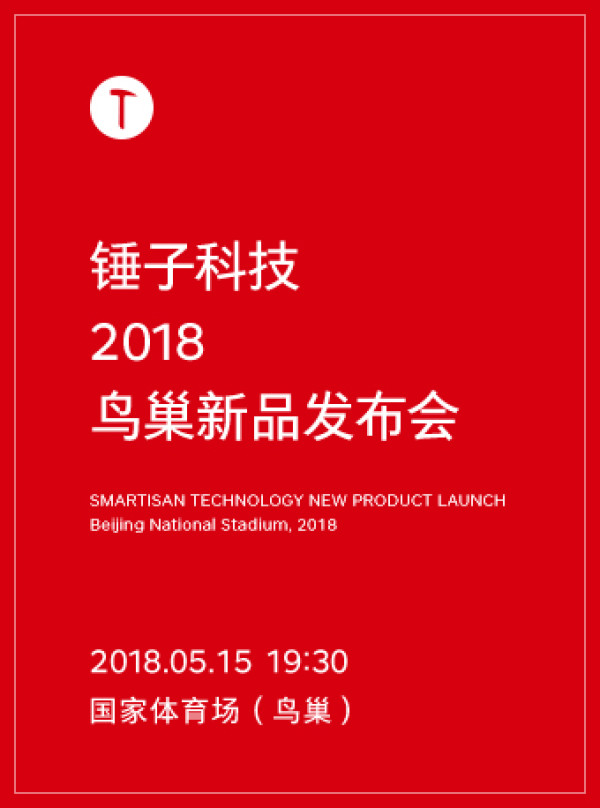 锤子科技 2018 鸟巢新品发布会 北京站