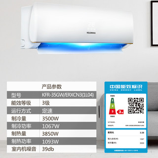 科龙 KFR-35GW/ERXCN3(1L04) 定频 1.5匹 白色 壁挂式空调