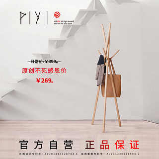 PIY NUDE 衣帽架 榉木