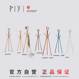 PIY NUDE 衣帽架 榉木