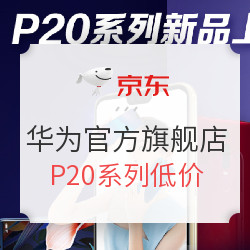 促销活动:京东 华为官方旗舰店 P20系列直降低