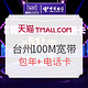 浙江台州：CHINA TELECOM 中国电信 12个月100M宽带+国内流量不限量电话卡