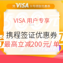 VISA用户专享 领携程签证优惠券大礼包