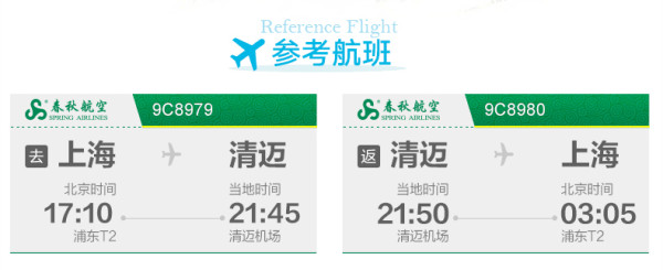 特价机票、旅游尾单：春秋航空 上海-泰国清迈5-6天往返含税机票